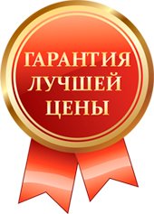 Гарантия лучшей цены